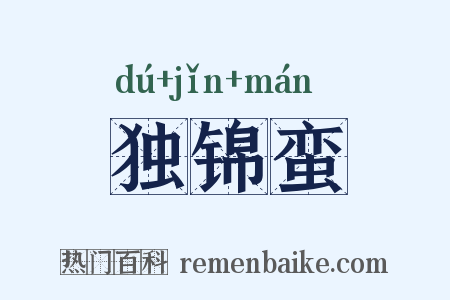 独锦蛮是什么意思的图片